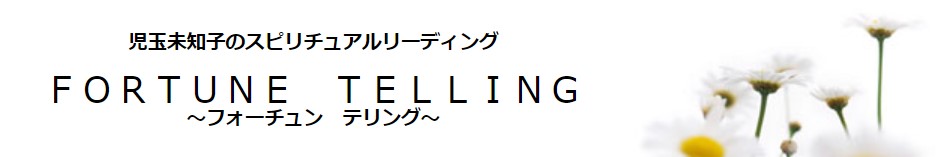 ＦＯＲＴＵＮＥ　ＴＥＬＬＩＮＧ　秋田県　秋田市　占いサロン　当たる　おすすめ